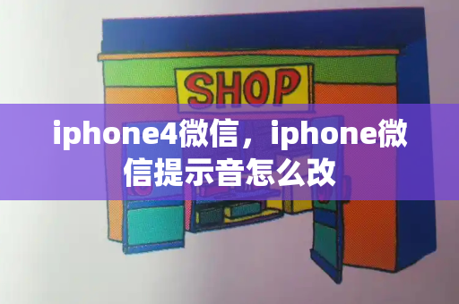 iphone4微信，iphone微信提示音怎么改-第1张图片-星选测评