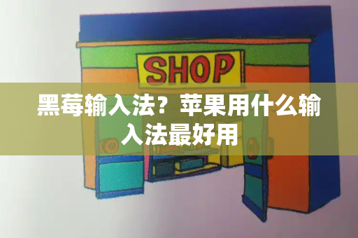 黑莓输入法？苹果用什么输入法最好用