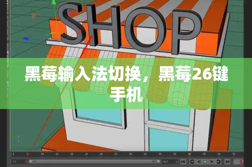黑莓输入法切换，黑莓26键手机