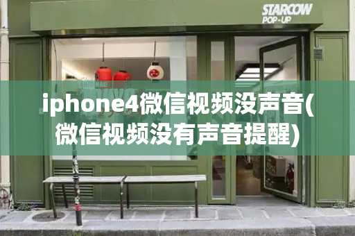 iphone4微信视频没声音(微信视频没有声音提醒)