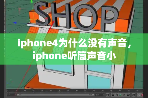 iphone4为什么没有声音，iphone听筒声音小