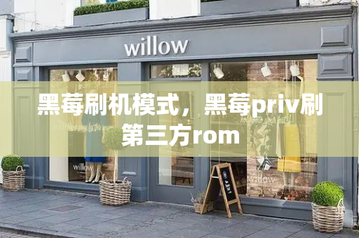 黑莓刷机模式，黑莓priv刷第三方rom