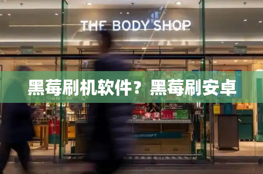黑莓刷机软件？黑莓刷安卓