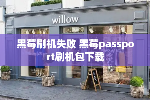 黑莓刷机失败 黑莓passport刷机包下载