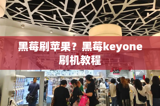 黑莓刷苹果？黑莓keyone刷机教程