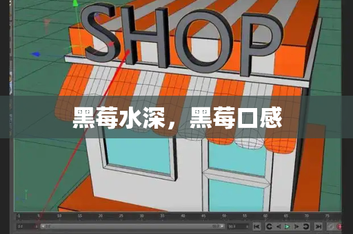 黑莓水深，黑莓口感