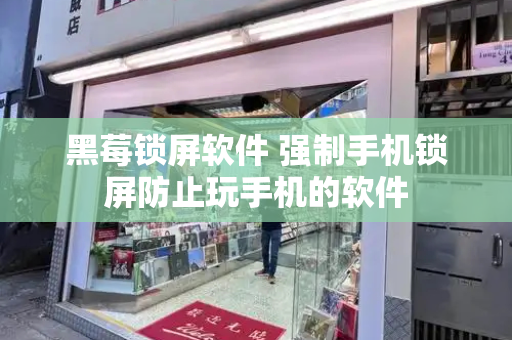 黑莓锁屏软件 强制手机锁屏防止玩手机的软件
