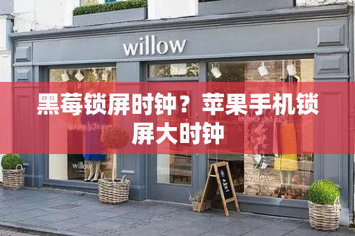 黑莓锁屏时钟？苹果手机锁屏大时钟