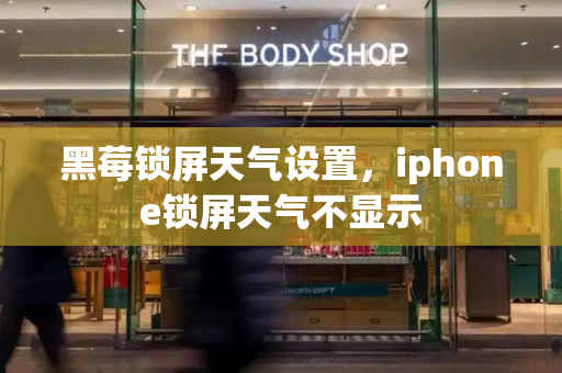 黑莓锁屏天气设置，iphone锁屏天气不显示