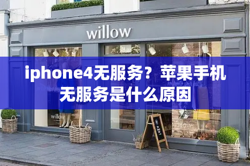 iphone4无服务？苹果手机无服务是什么原因