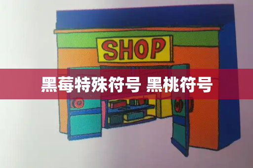 黑莓特殊符号 黑桃符号