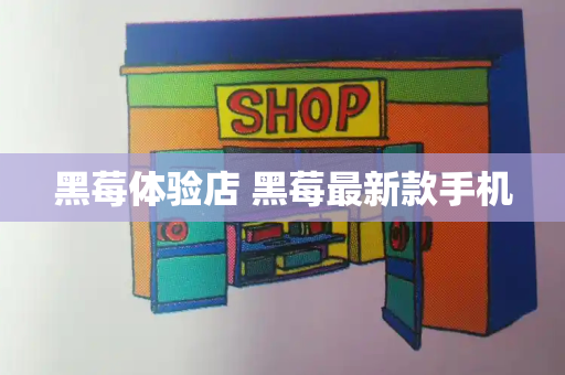 黑莓体验店 黑莓最新款手机