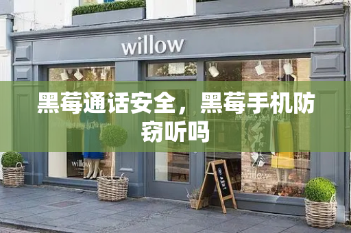 黑莓通话安全，黑莓手机防窃听吗