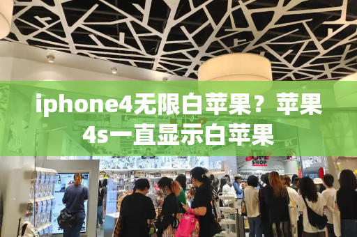 iphone4无限白苹果？苹果4s一直显示白苹果-第1张图片-星选测评