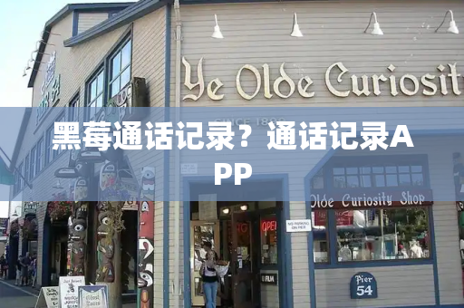 黑莓通话记录？通话记录APP