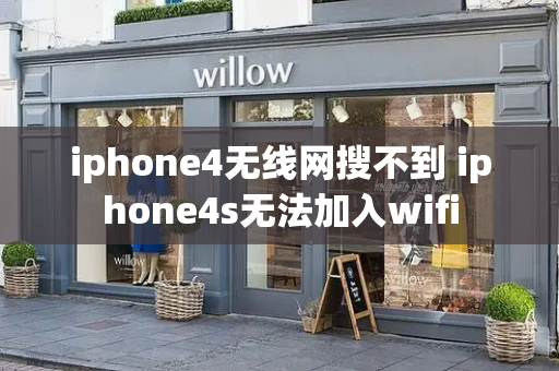 iphone4无线网搜不到 iphone4s无法加入wifi