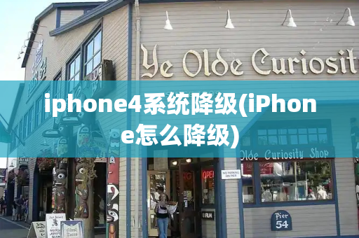 iphone4系统降级(iPhone怎么降级)
