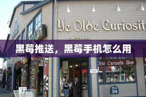 黑莓推送，黑莓手机怎么用