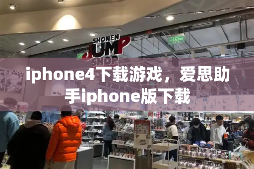 iphone4下载游戏，爱思助手iphone版下载-第1张图片-星选测评