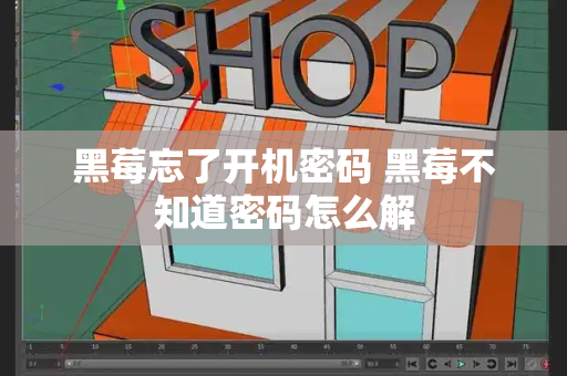 黑莓忘了开机密码 黑莓不知道密码怎么解