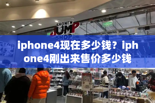 iphone4现在多少钱？iphone4刚出来售价多少钱-第1张图片-星选测评