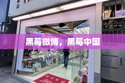 黑莓微博，黑莓中国-第1张图片-星选测评