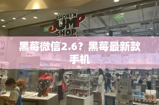 黑莓微信2.6？黑莓最新款手机
