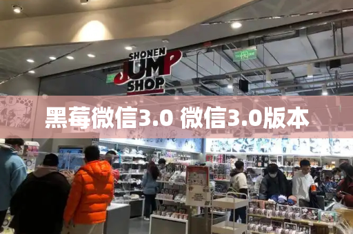 黑莓微信3.0 微信3.0版本