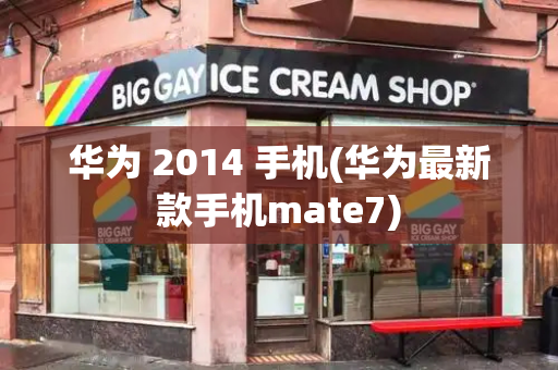 华为 2014 手机(华为最新款手机mate7)-第1张图片-星选测评