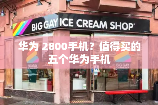 华为 2800手机？值得买的五个华为手机-第1张图片-星选测评