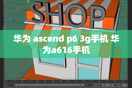 华为 ascend p6 3g手机 华为a616手机