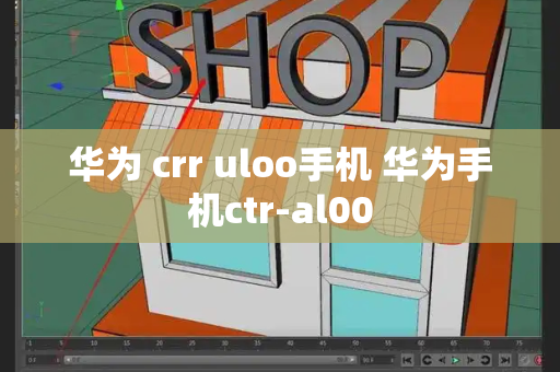 华为 crr uloo手机 华为手机ctr-al00