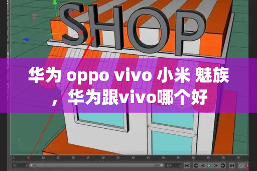 华为 oppo vivo 小米 魅族，华为跟vivo哪个好-第1张图片-星选测评