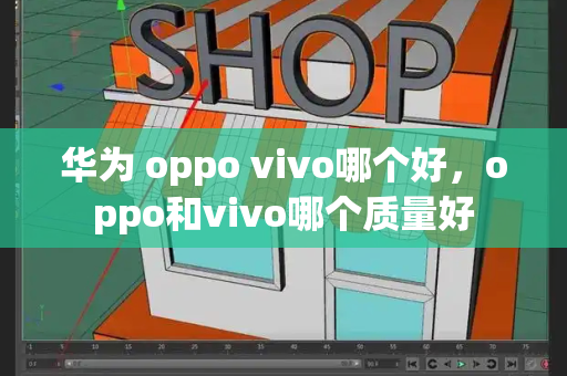 华为 oppo vivo哪个好，oppo和vivo哪个质量好-第1张图片-星选测评