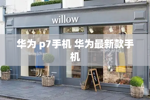 华为 p7手机 华为最新款手机-第1张图片-星选测评