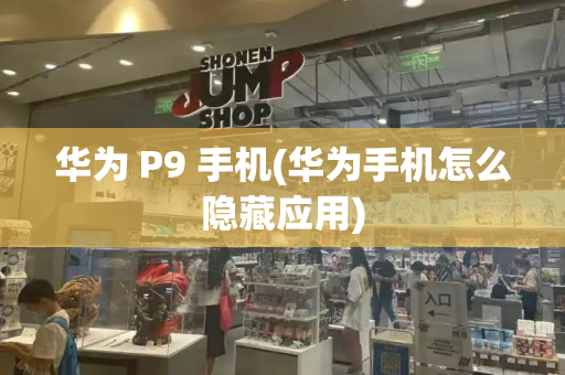 华为 P9 手机(华为手机怎么隐藏应用)-第1张图片-星选测评