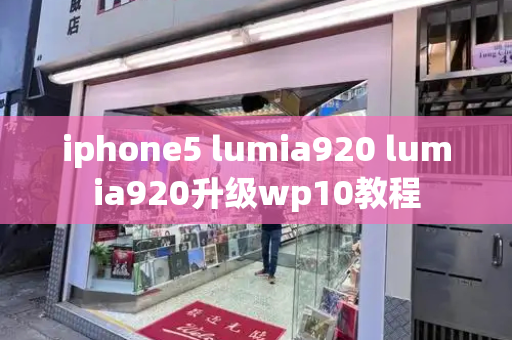 iphone5 lumia920 lumia920升级wp10教程-第1张图片-星选测评