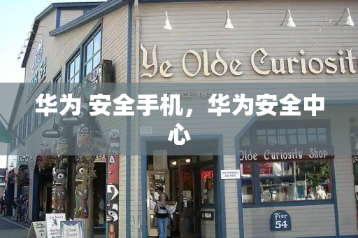 华为 安全手机，华为安全中心