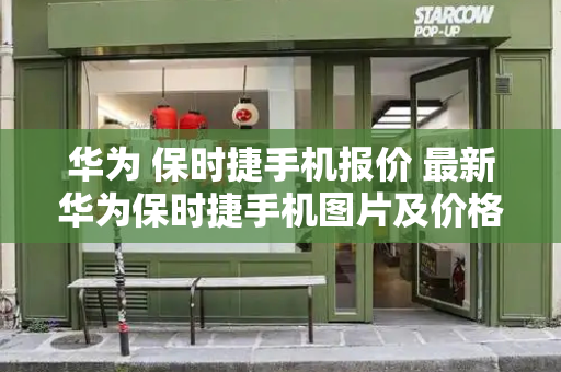 华为 保时捷手机报价 最新华为保时捷手机图片及价格