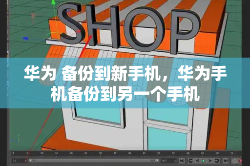 华为 备份到新手机，华为手机备份到另一个手机