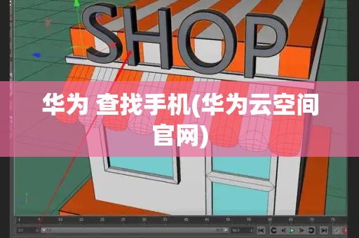 华为 查找手机(华为云空间官网)-第1张图片-星选测评