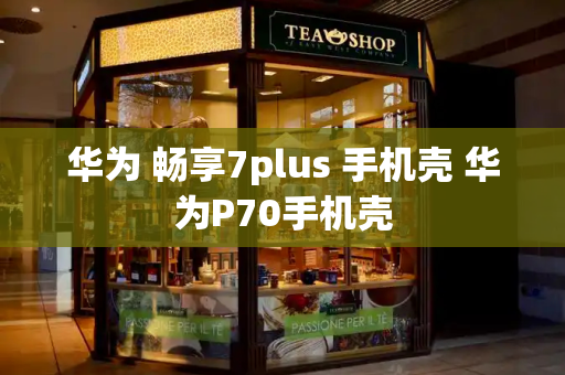 华为 畅享7plus 手机壳 华为P70手机壳-第1张图片-星选测评