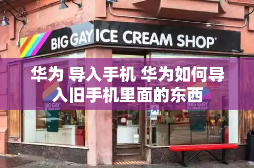 华为 导入手机 华为如何导入旧手机里面的东西-第1张图片-星选测评