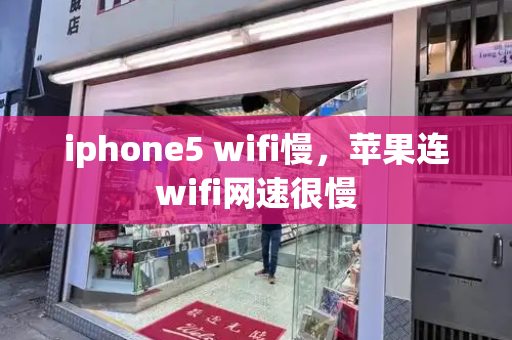 iphone5 wifi慢，苹果连wifi网速很慢