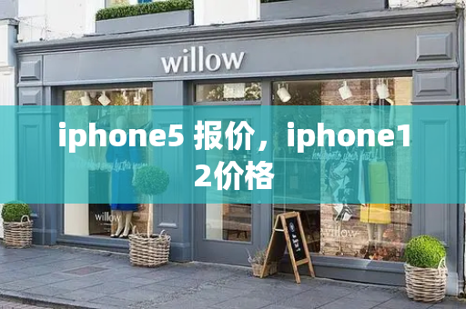 iphone5 报价，iphone12价格-第1张图片-星选测评