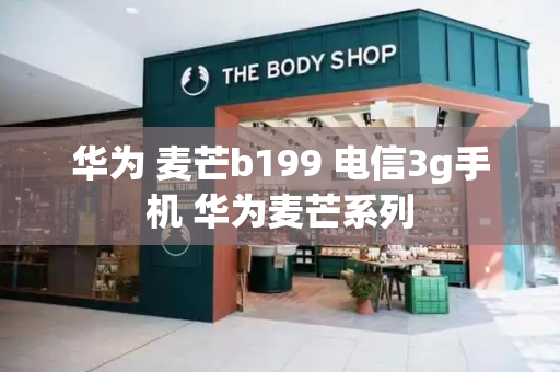 华为 麦芒b199 电信3g手机 华为麦芒系列