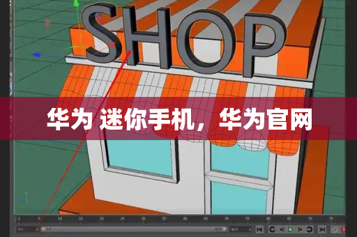 华为 迷你手机，华为官网-第1张图片-星选测评