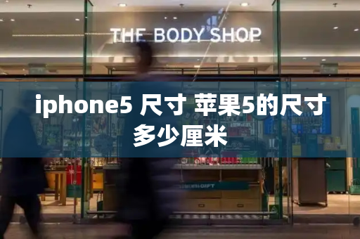 iphone5 尺寸 苹果5的尺寸多少厘米-第1张图片-星选测评