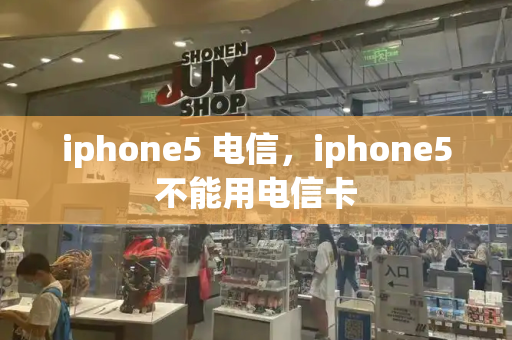 iphone5 电信，iphone5不能用电信卡