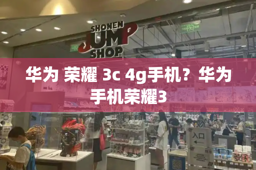 华为 荣耀 3c 4g手机？华为手机荣耀3-第1张图片-星选测评